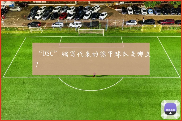 “DSC”缩写代表的德甲球队是哪支？