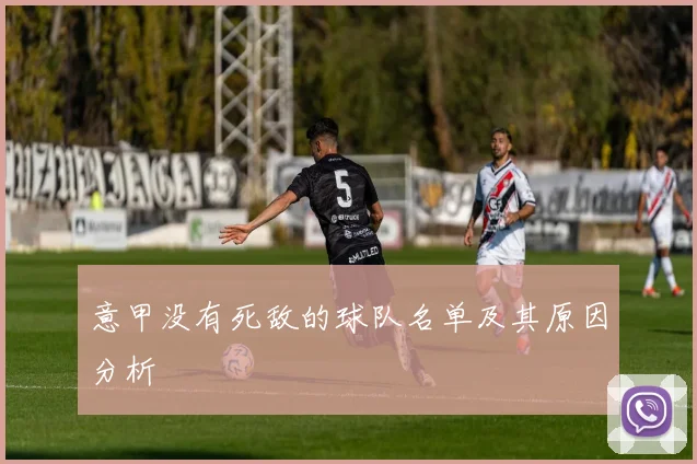 意甲没有死敌的球队名单及其原因分析