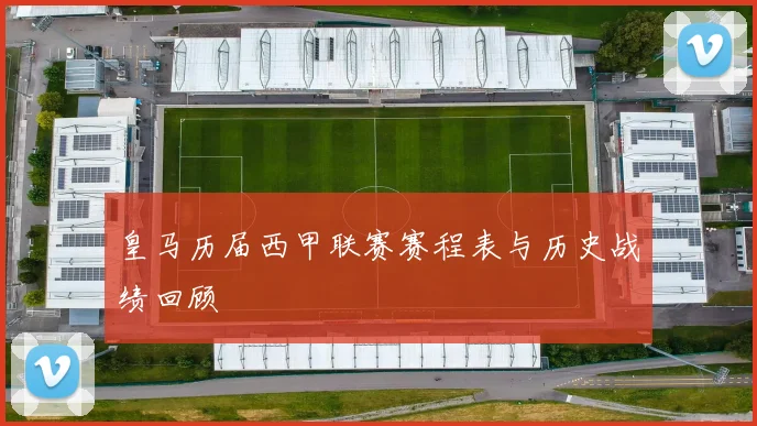皇马历届西甲联赛赛程表与历史战绩回顾