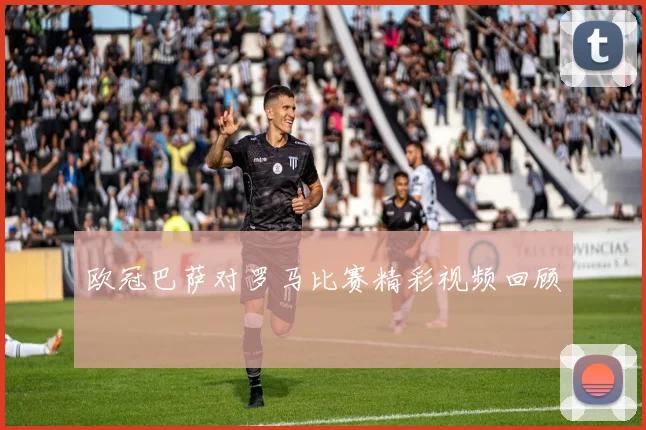 欧冠巴萨对罗马比赛精彩视频回顾