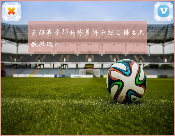 英超赛季25轮球员评分综合排名及数据统计