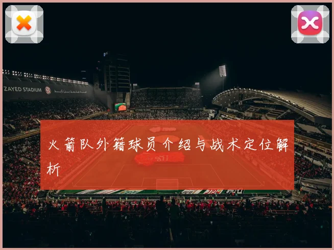 火箭队外籍球员介绍与战术定位解析