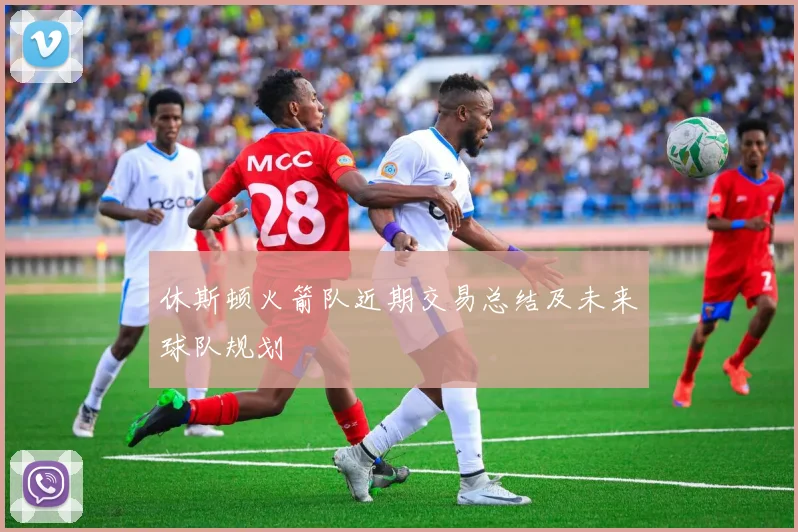 休斯顿火箭队近期交易总结及未来球队规划