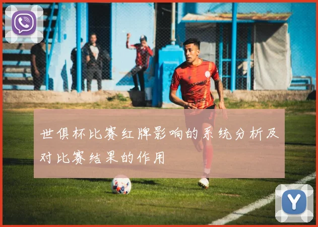 世俱杯比赛红牌影响的系统分析及对比赛结果的作用