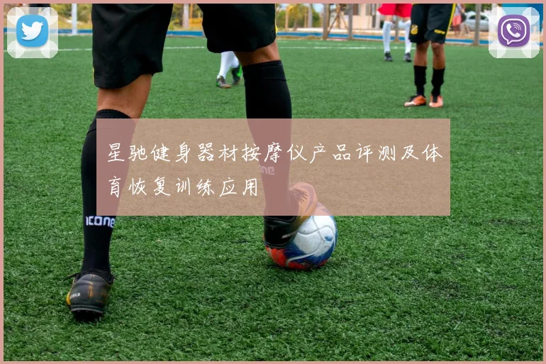 星驰健身器材按摩仪产品评测及体育恢复训练应用
