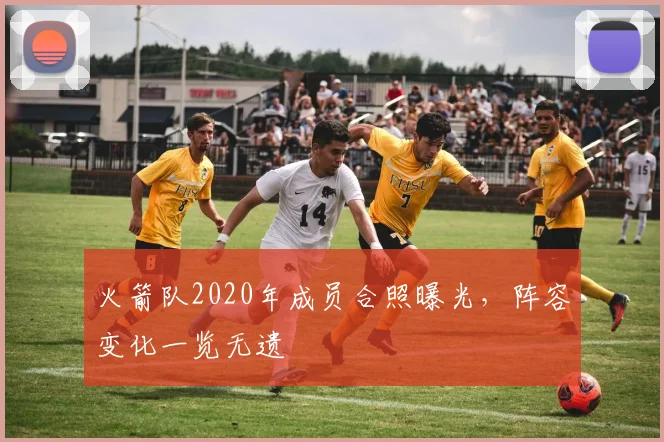 火箭队2020年成员合照曝光，阵容变化一览无遗