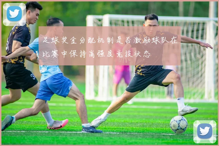足球奖金分配机制是否激励球队在比赛中保持高强度竞技状态