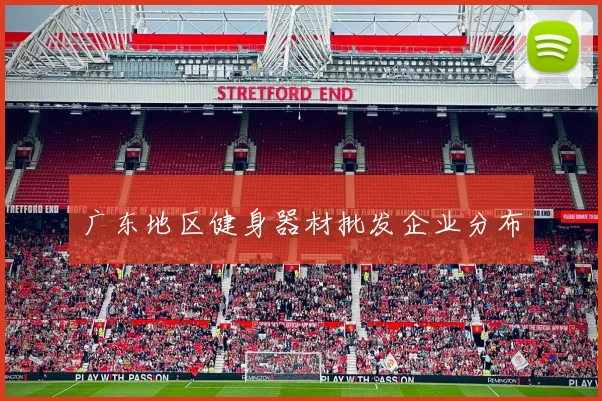 广东地区健身器材批发企业分布