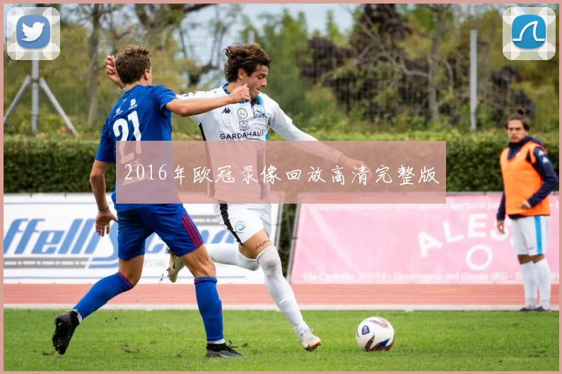 2016年欧冠录像回放高清完整版