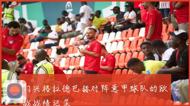 门兴格拉德巴赫对阵意甲球队的欧战战绩记录