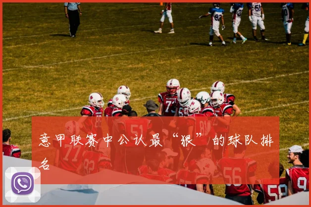 意甲联赛中公认最“狠”的球队排名