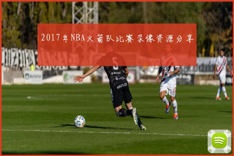 2017年NBA火箭队比赛录像资源分享