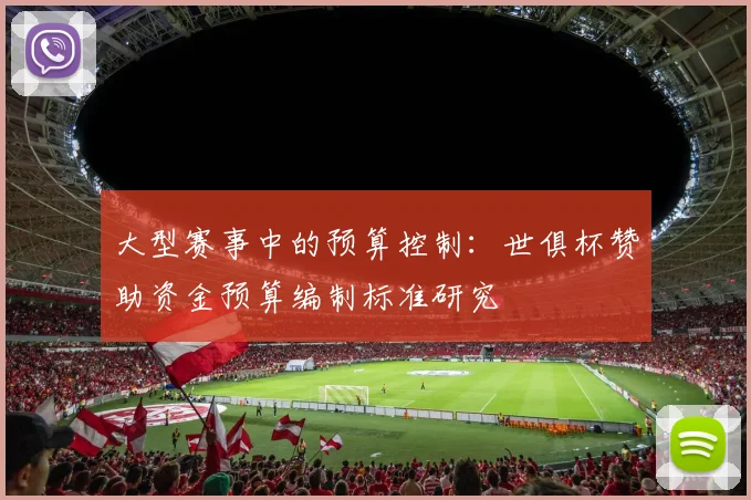 大型赛事中的预算控制：世俱杯赞助资金预算编制标准研究