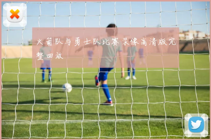 火箭队与勇士队比赛录像高清版完整回放