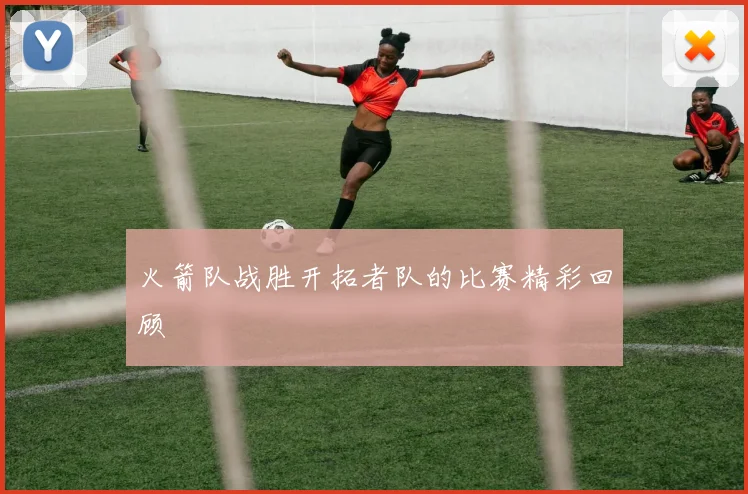 火箭队战胜开拓者队的比赛精彩回顾