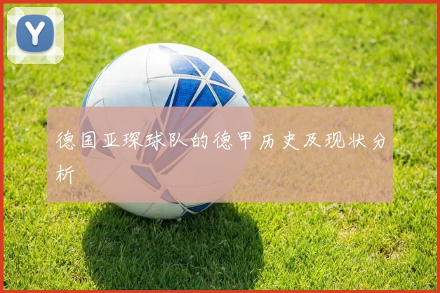 德国亚琛球队的德甲历史及现状分析