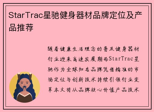 StarTrac星驰健身器材品牌定位及产品推荐