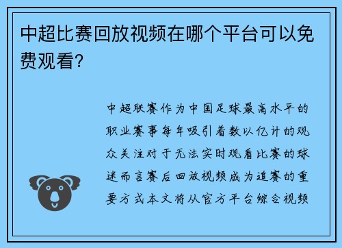 中超比赛回放视频在哪个平台可以免费观看？