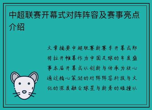 中超联赛开幕式对阵阵容及赛事亮点介绍
