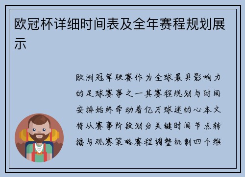 欧冠杯详细时间表及全年赛程规划展示