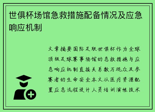 世俱杯场馆急救措施配备情况及应急响应机制
