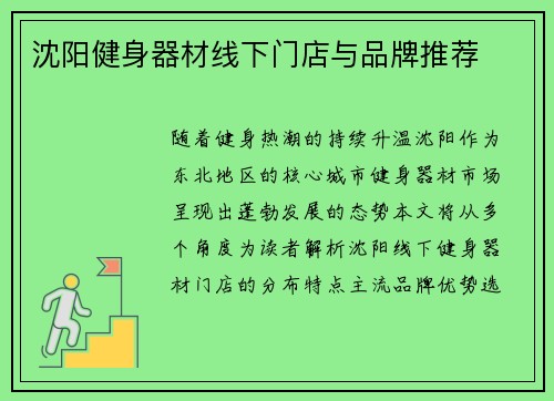 沈阳健身器材线下门店与品牌推荐