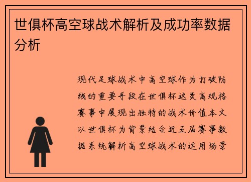 世俱杯高空球战术解析及成功率数据分析