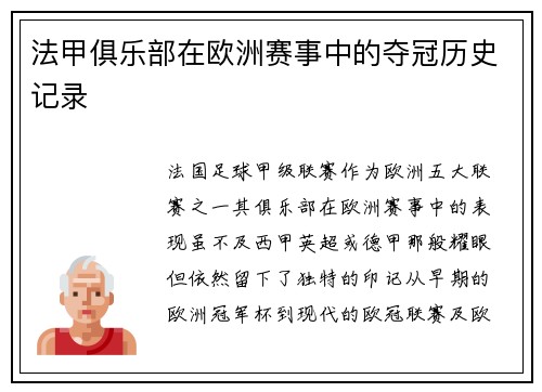 法甲俱乐部在欧洲赛事中的夺冠历史记录