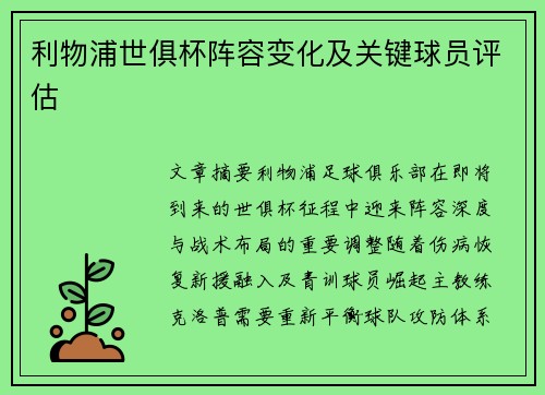 利物浦世俱杯阵容变化及关键球员评估