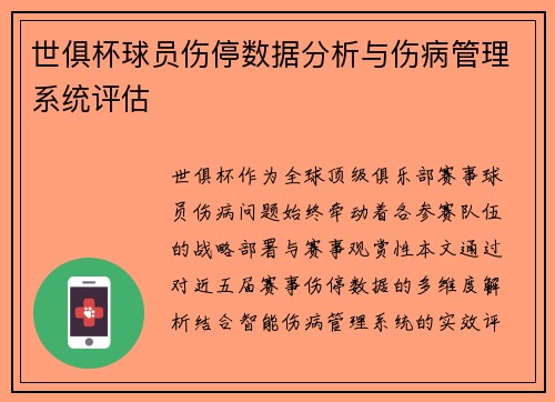 世俱杯球员伤停数据分析与伤病管理系统评估