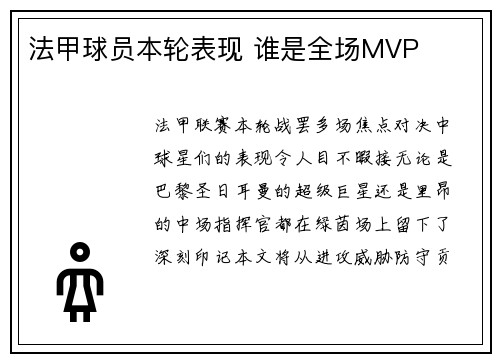 法甲球员本轮表现 谁是全场MVP