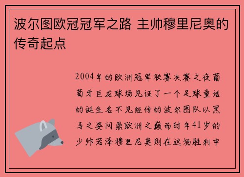 波尔图欧冠冠军之路 主帅穆里尼奥的传奇起点