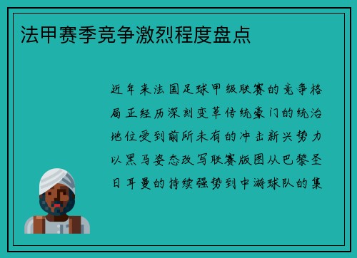 法甲赛季竞争激烈程度盘点