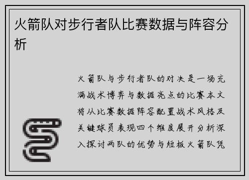 火箭队对步行者队比赛数据与阵容分析