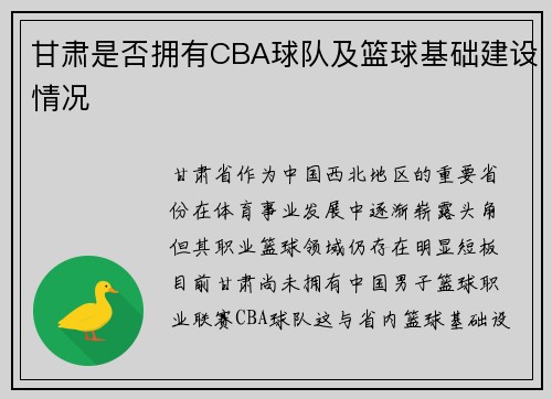 甘肃是否拥有CBA球队及篮球基础建设情况