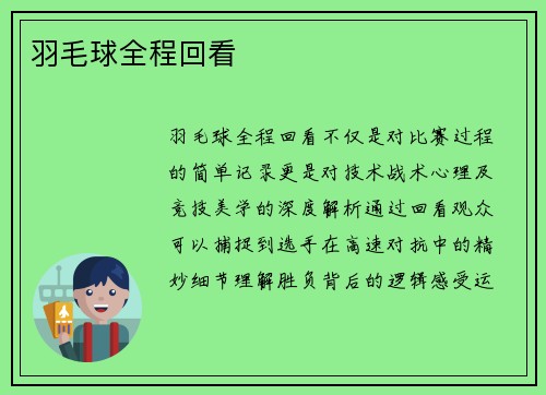 羽毛球全程回看