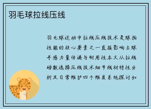 羽毛球拉线压线