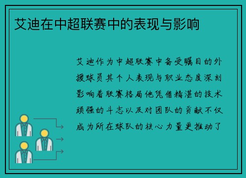 艾迪在中超联赛中的表现与影响