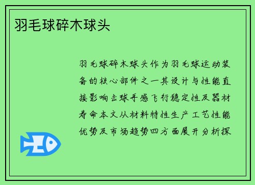 羽毛球碎木球头