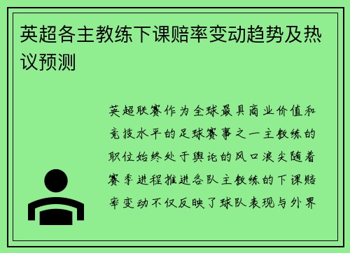 英超各主教练下课赔率变动趋势及热议预测