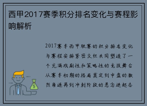 西甲2017赛季积分排名变化与赛程影响解析