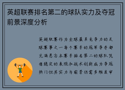 英超联赛排名第二的球队实力及夺冠前景深度分析