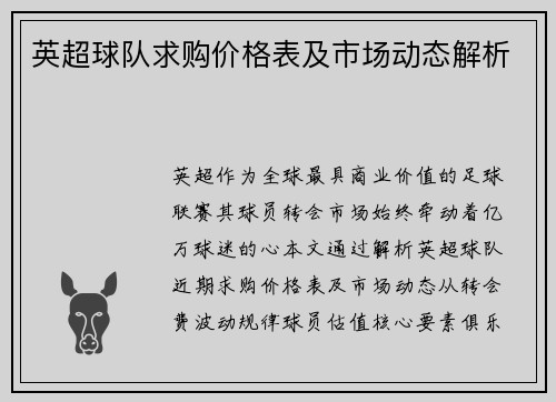 英超球队求购价格表及市场动态解析