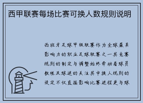 西甲联赛每场比赛可换人数规则说明