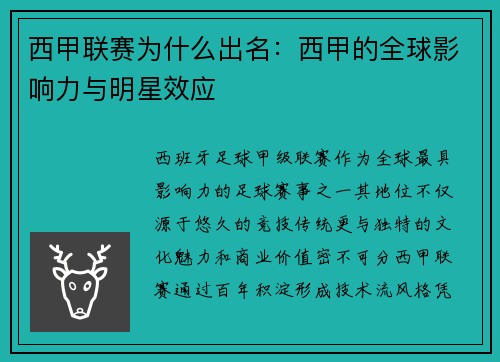 西甲联赛为什么出名：西甲的全球影响力与明星效应