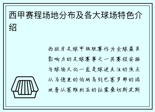 西甲赛程场地分布及各大球场特色介绍