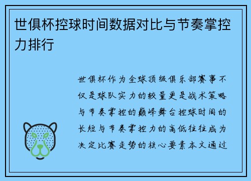 世俱杯控球时间数据对比与节奏掌控力排行