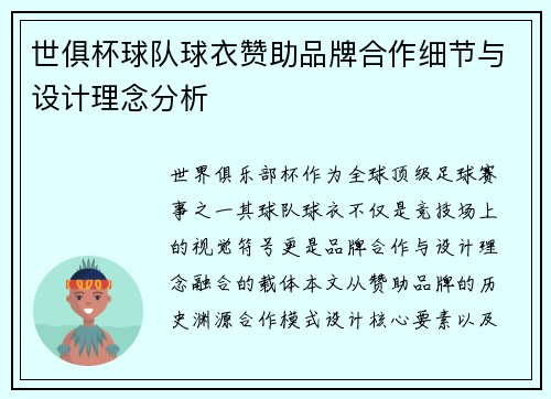世俱杯球队球衣赞助品牌合作细节与设计理念分析