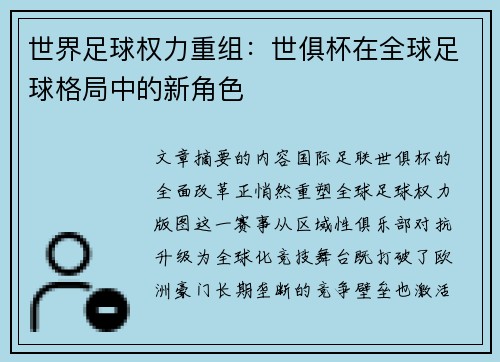 世界足球权力重组：世俱杯在全球足球格局中的新角色