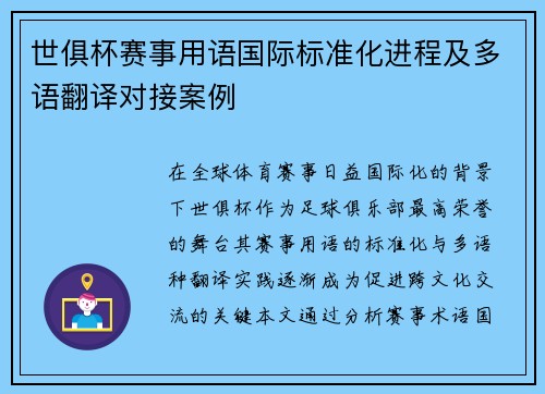 世俱杯赛事用语国际标准化进程及多语翻译对接案例